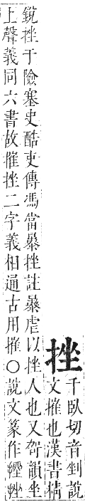 正字通 卷四．手部．卯集中．頁38