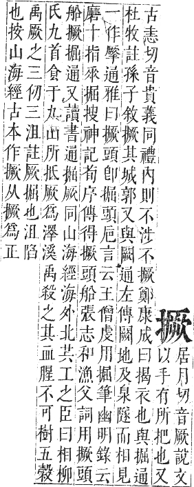 正字通 卷四．手部．卯集中．頁71