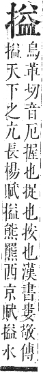 正字通 