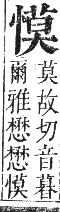 正字通 卷四．心部．卯集上．頁47