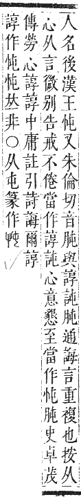 正字通 卷四．心部．卯集上．頁8