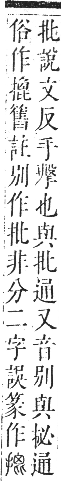 正字通 卷七．手部．卯集中．頁62