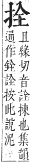 正字通 卷四．手部．卯集中．頁34