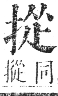 正字通 