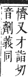 正字通 卷四．心部．卯集上．頁62