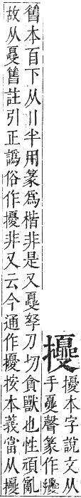 正字通 卷四．手部．卯集中．頁88