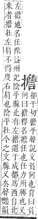 正字通 卷四．手部．卯集中．頁81