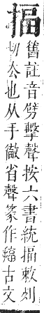 正字通 