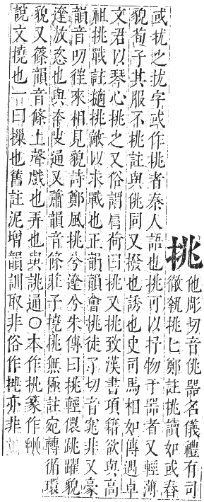 正字通 卷七．手部．卯集中．頁38