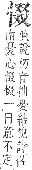 正字通 卷四．心部．卯集上．頁32