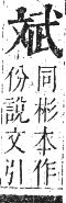 正字通 