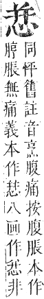 正字通 卷四．心部．卯集上．頁19