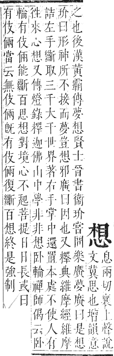 正字通 卷七．心部．卯集上．頁35