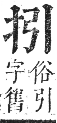 正字通 