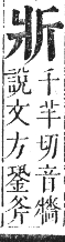 正字通 卷四．斤部．卯集下．頁33