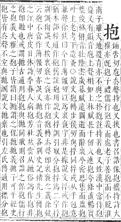 正字通 卷七．手部．卯集中．頁25