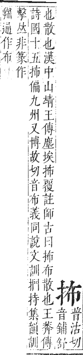 正字通 卷四．手部．卯集中．頁25