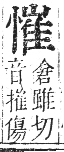 正字通 