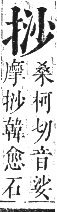 正字通 