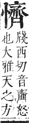 正字通 