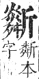 正字通 卷四．斤部．卯集下．頁37