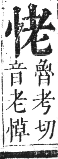 正字通 