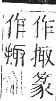 正字通 卷四．手部．卯集中．頁51