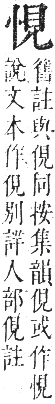 正字通 卷四．心部．卯集上．頁25