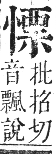 正字通 