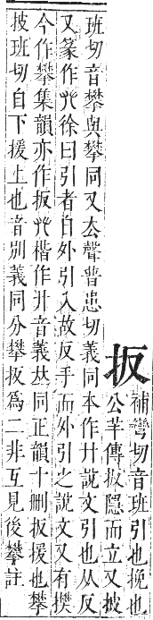 正字通 卷四．手部．卯集中．頁18