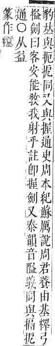 正字通 卷四．手部．卯集中．頁62