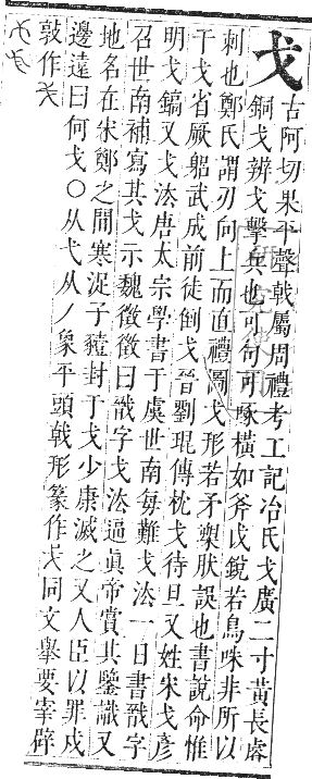 正字通 卷四．戈部．卯集中．頁1