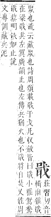 正字通 卷四．戈部．卯集中．頁7