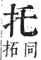 正字通 卷四．手部．卯集中．頁17