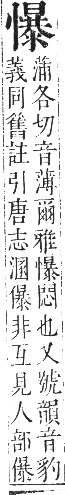 正字通 