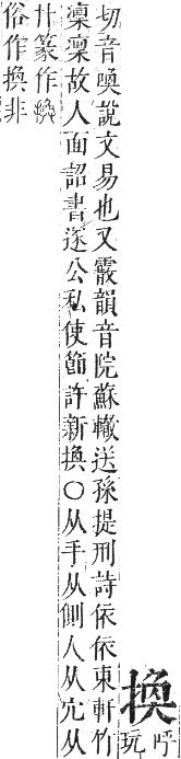 正字通 卷四．手部．卯集中．頁55