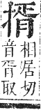 正字通 