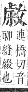 正字通 