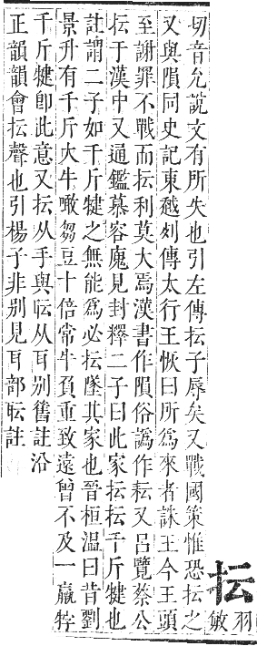 正字通 卷四．手部．卯集中．頁22