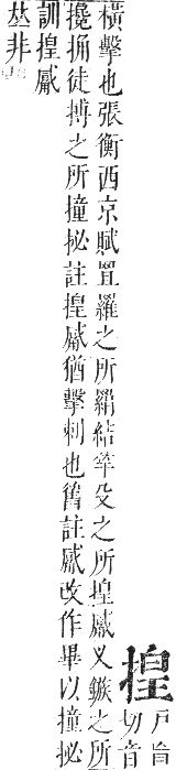 正字通 卷四．手部．卯集中．頁54