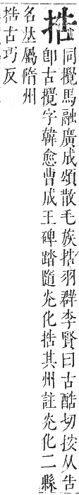 正字通 卷四．手部．卯集中．頁41