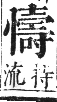 正字通 