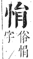 正字通 卷四．心部．卯集上．頁19