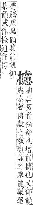 正字通 卷四．手部．卯集中．頁86