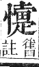 正字通 