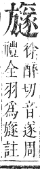 正字通 