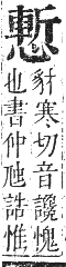 正字通 