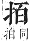 正字通 卷四．手部．卯集中．頁33