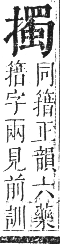 正字通 