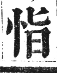 正字通 